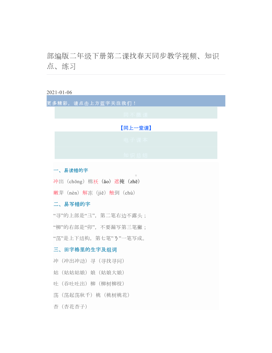 部编版二年级下册第二课找春天同步教学视频、知识点、练习.doc_第1页