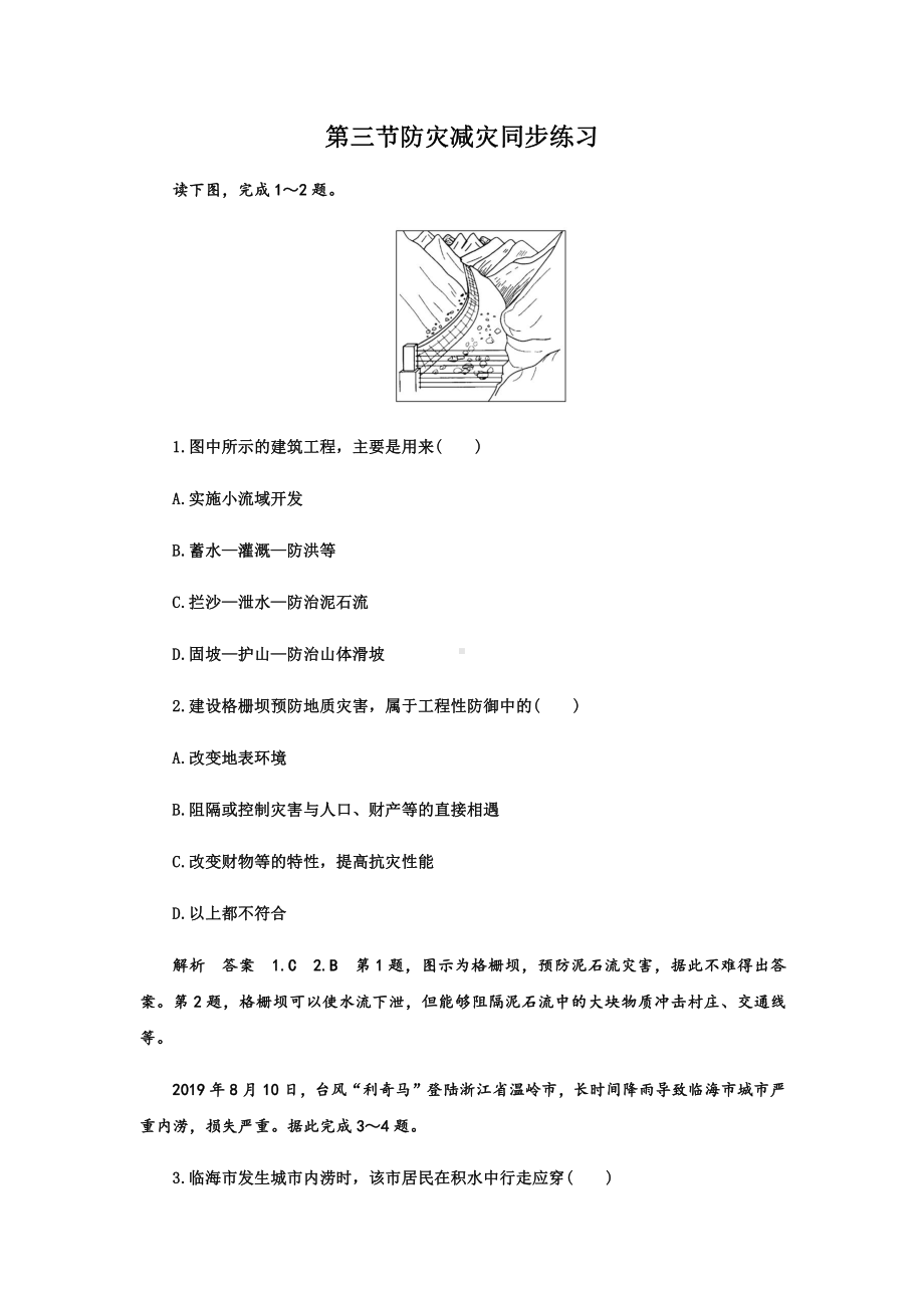 6.3 防灾减灾 同步练习-（2019新教材）人教版必修一高中地理（含答案解析）.docx_第1页