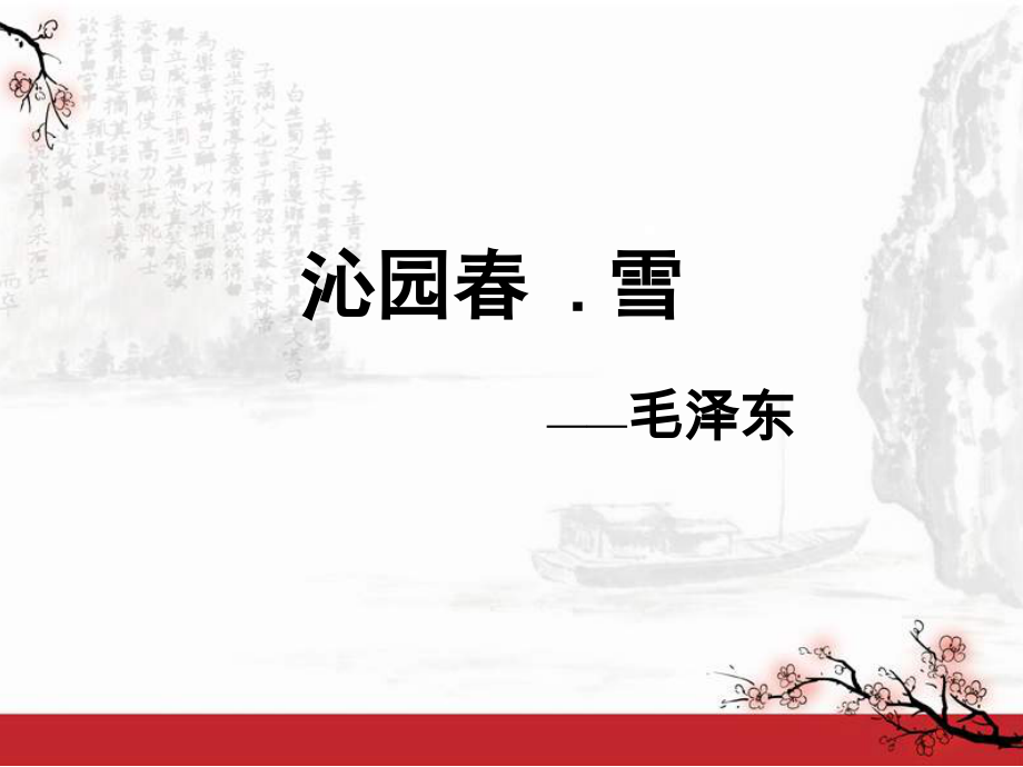 第一单元 活动•探究-任务一 自主阅读-1 沁园春•雪-ppt课件-(含教案)-省级公开课-部编版语文九年级上册(编号：f025a).zip