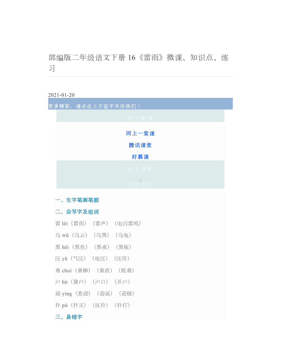 部编版二年级语文下册16《雷雨》微课、知识点、练习.doc_第1页