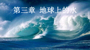 3.1 水循环 ppt课件-（2019新教材）人教版必修一高中地理 (共52张PPT).pptx