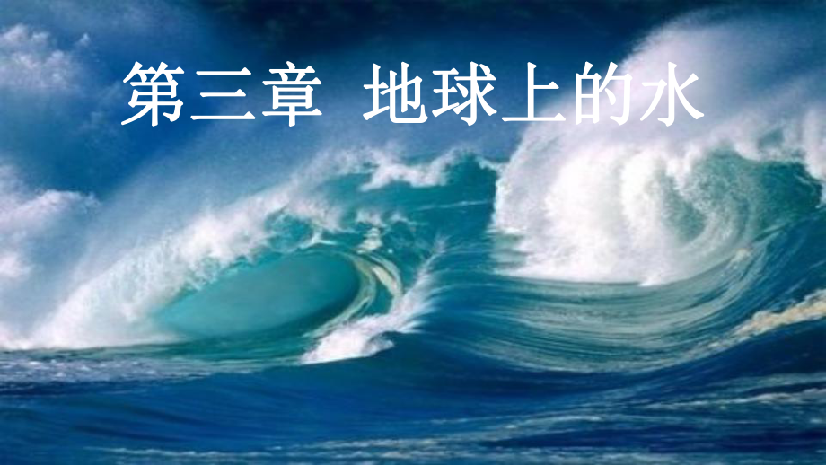 3.1 水循环 ppt课件-（2019新教材）人教版必修一高中地理 (共52张PPT).pptx_第1页