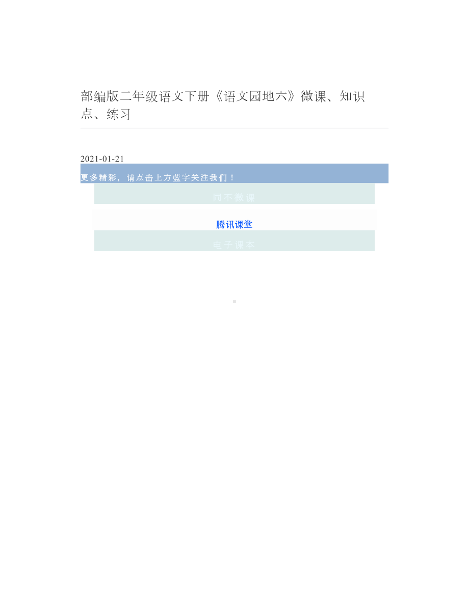 部编版二年级语文下册《语文园地六》微课、知识点、练习.doc_第1页