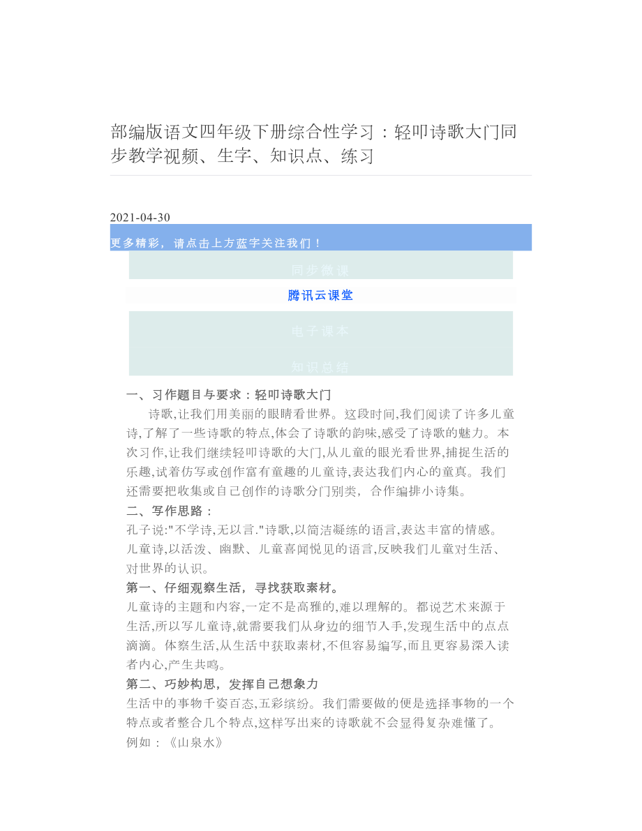 部编版语文四年级下册综合性学习：轻叩诗歌大门同步教学视频、生字、知识点、练习.doc_第1页