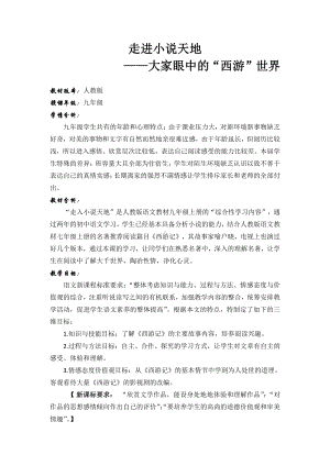 第四单元-综合性学习-走进小说天地-教案、教学设计-省级公开课-部编版语文九年级上册(配套课件编号：30227).doc