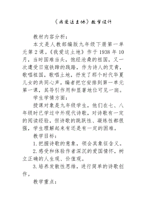 第一单元 活动•探究-任务一 自主阅读-2 我爱这土地-教案、教学设计-省级公开课-部编版语文九年级上册(配套课件编号：d009c).doc