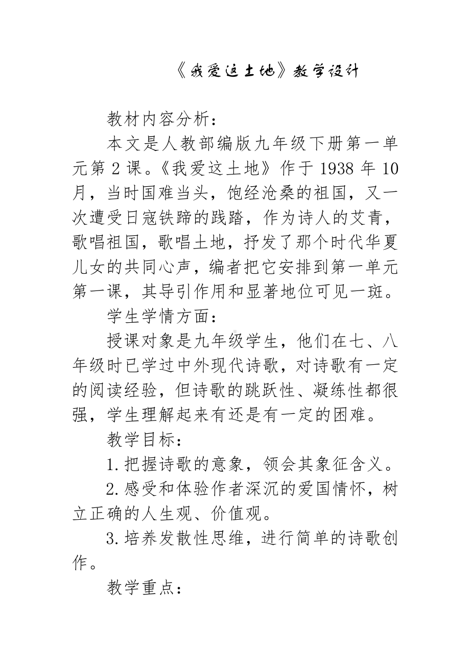 第一单元 活动•探究-任务一 自主阅读-2 我爱这土地-教案、教学设计-省级公开课-部编版语文九年级上册(配套课件编号：d009c).doc_第1页