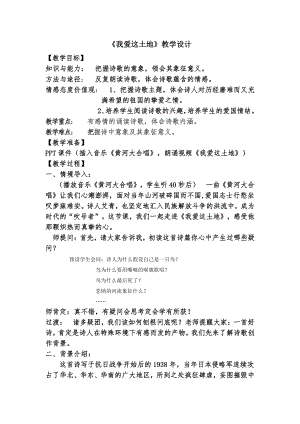 第一单元 活动•探究-任务一 自主阅读-2 我爱这土地-教案、教学设计-市级公开课-部编版语文九年级上册(配套课件编号：a06a4).doc