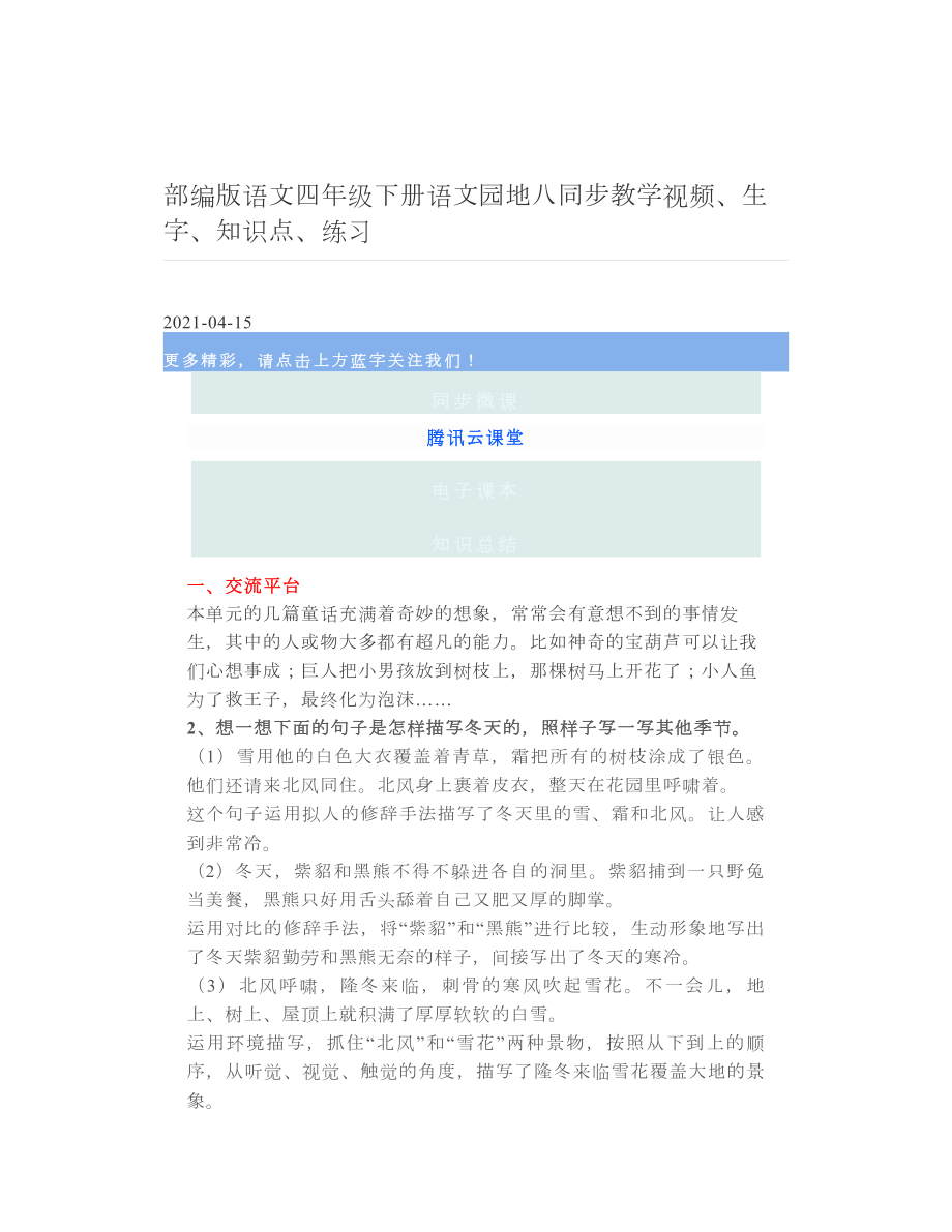 部编版语文四年级下册语文园地八同步教学视频、生字、知识点、练习.doc_第1页