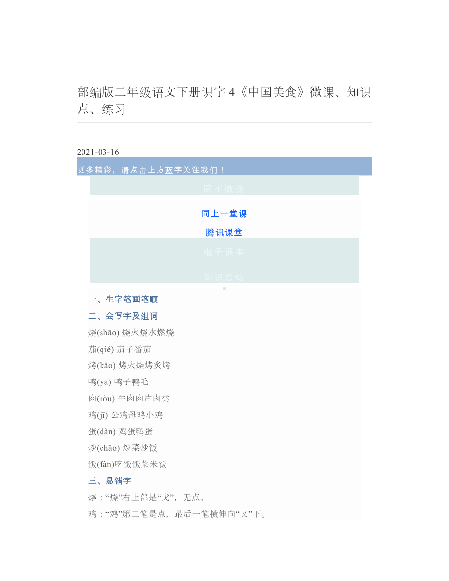 部编版二年级语文下册识字4《中国美食》微课、知识点、练习.doc_第1页