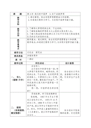 第4讲 我们的中国梦3.实干成就梦想教案（表格式）-小学低年级《习近平新时代中国特色社会主义思想学生读本》.docx