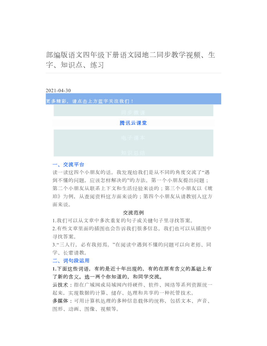 部编版语文四年级下册语文园地二同步教学视频、生字、知识点、练习.doc_第1页