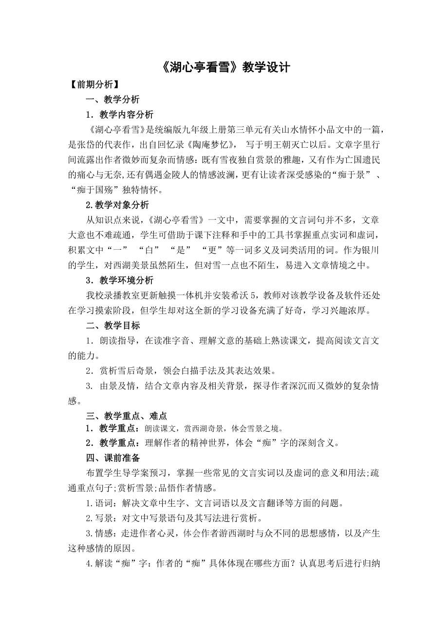 第三单元-阅读-12 湖心亭看雪-教案、教学设计-省级公开课-部编版语文九年级上册(配套课件编号：30327).docx_第1页