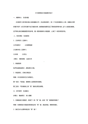 第六单元-阅读-24 刘姥姥进大观园-教案、教学设计-省级公开课-部编版语文九年级上册(配套课件编号：d0026).docx