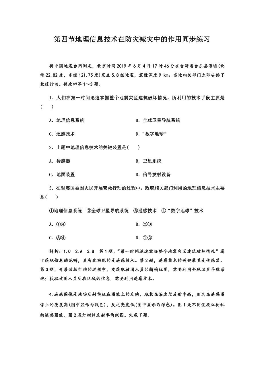 6.4 地理信息技术在防灾减灾中的作用 同步练习-（2019新教材）人教版必修一高中地理（含答案解析）.docx_第1页