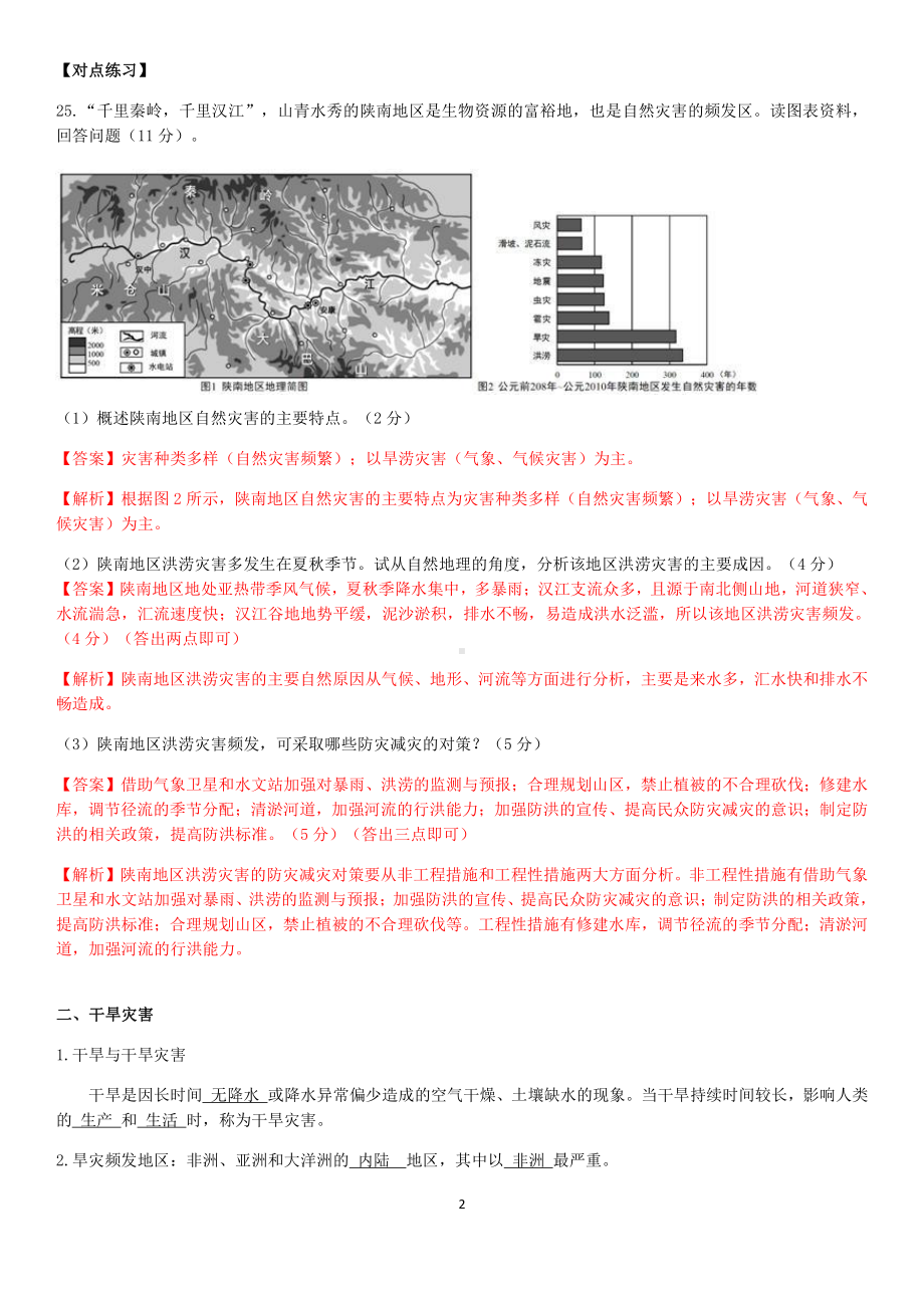 期末复习知识归纳—自然灾害-（2019新教材）人教版必修一高中地理.docx_第2页