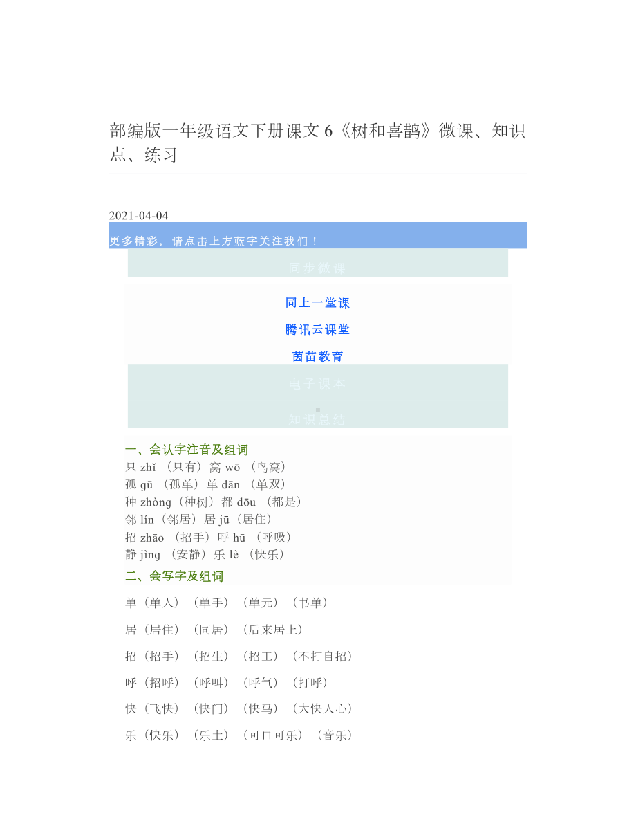 部编版一年级语文下册课文6《树和喜鹊》微课、知识点、练习 2.doc_第1页