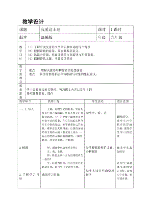 第一单元 活动•探究-任务一 自主阅读-2 我爱这土地-教案、教学设计-市级公开课-部编版语文九年级上册(配套课件编号：70057).doc