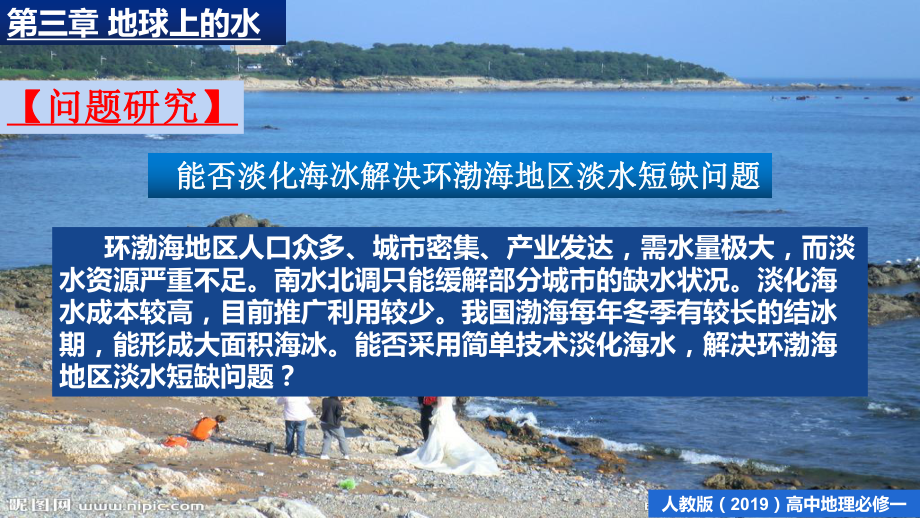 第三章 问题研究 能否淡化海冰解决环渤海地区淡水短缺问题 ppt课件-（2019新教材）人教版必修一高中地理（共16张PPT）.pptx_第1页