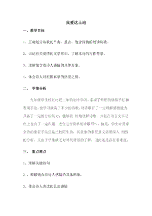 第一单元 活动•探究-任务一 自主阅读-2 我爱这土地-教案、教学设计-省级公开课-部编版语文九年级上册(配套课件编号：001ce).doc