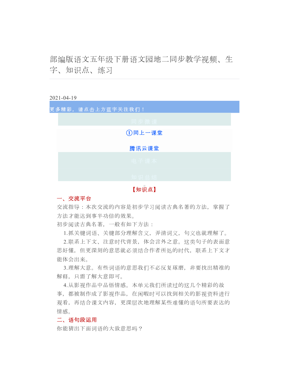 部编版语文五年级下册语文园地二同步教学视频、生字、知识点、练习.doc_第1页