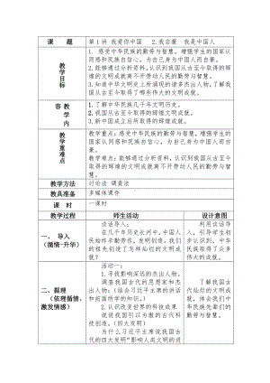 第1讲 我爱你中国 2.我自豪我是中国人教案（表格式）-小学低年级《习近平新时代中国特色社会主义思想学生读本》.docx