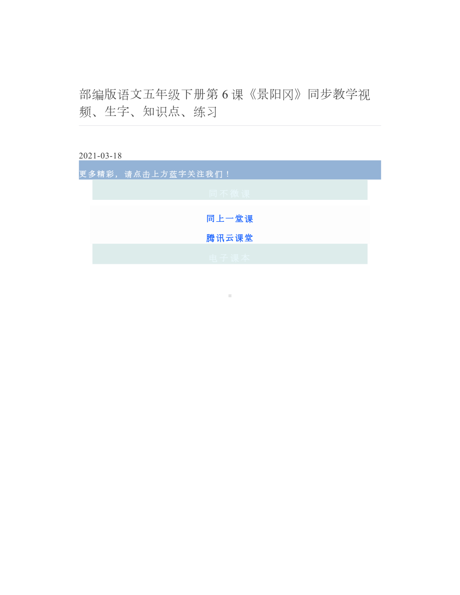 部编版语文五年级下册第6课《景阳冈》同步教学视频、生字、知识点、练习.doc_第1页