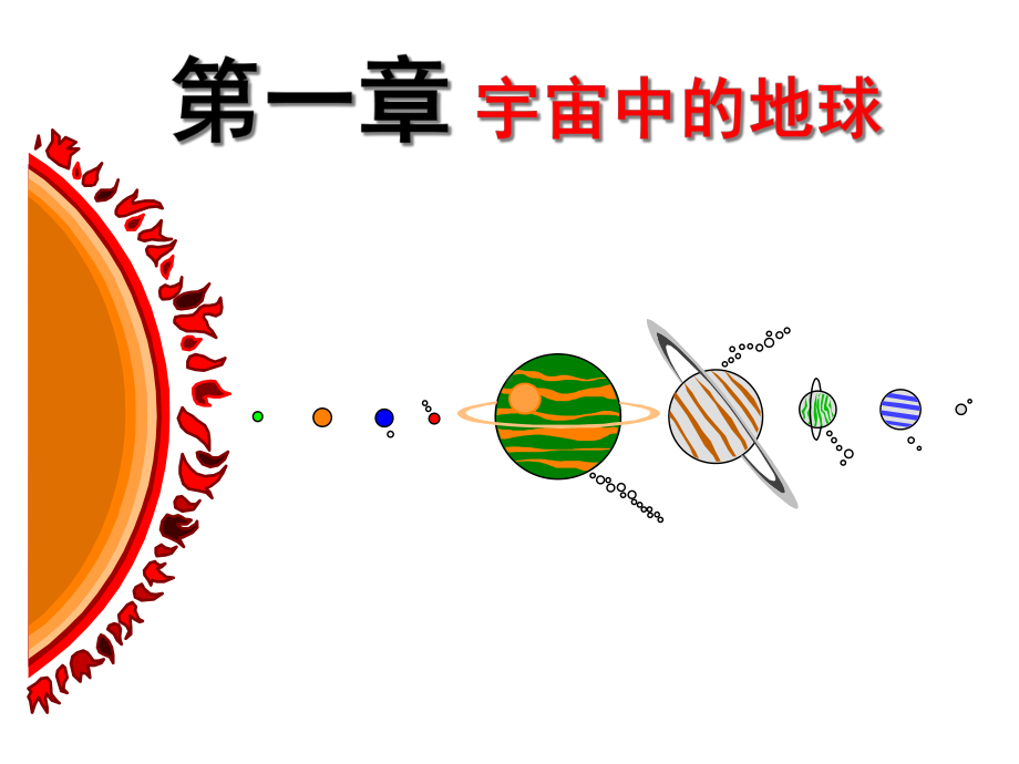 1.1 地球的宇宙环境 ppt课件-（2019新教材）人教版必修一高中地理.ppt_第1页