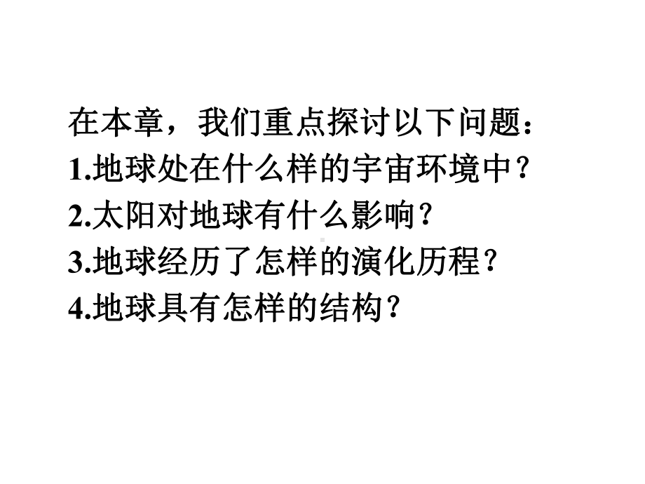 1.1 地球的宇宙环境 ppt课件-（2019新教材）人教版必修一高中地理.ppt_第3页