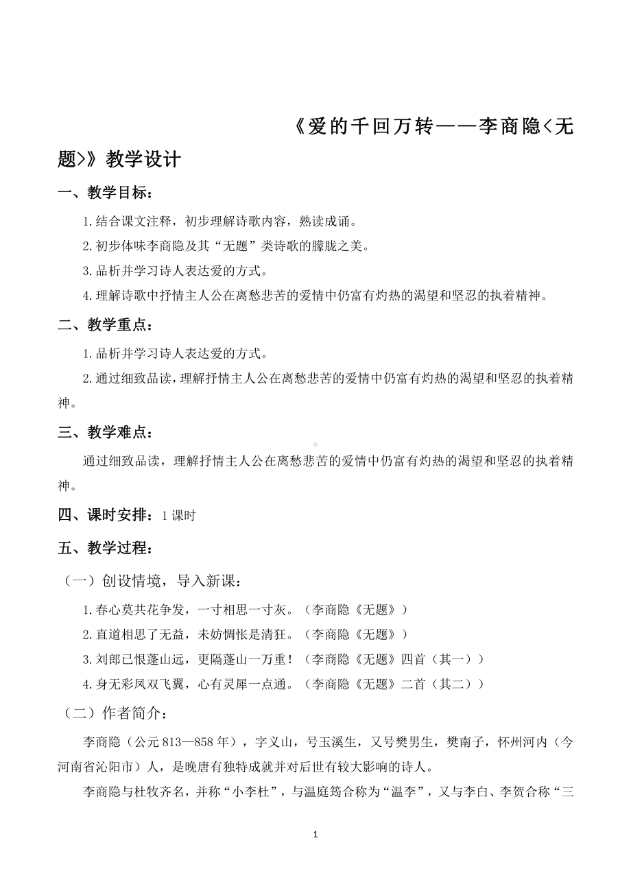 第六单元-课外古诗词诵读-无题-教案、教学设计-部级公开课-部编版语文九年级上册(配套课件编号：e0290).doc_第1页