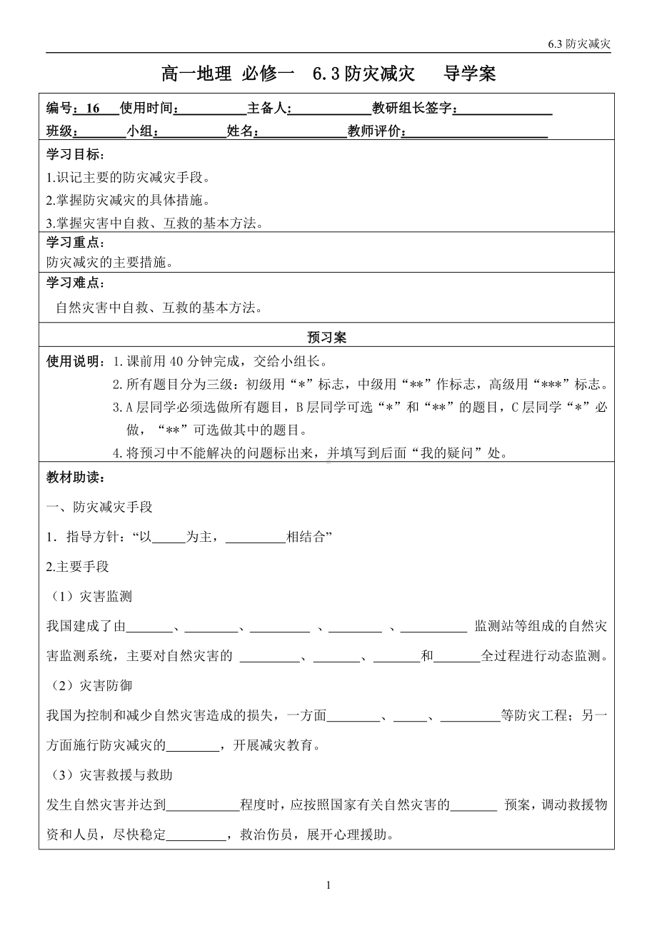 6.3 防灾减灾 导学案-（2019新教材）人教版必修一高中地理.doc_第1页