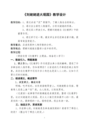 第六单元-阅读-24 刘姥姥进大观园-教案、教学设计-市级公开课-部编版语文九年级上册(配套课件编号：80034).doc