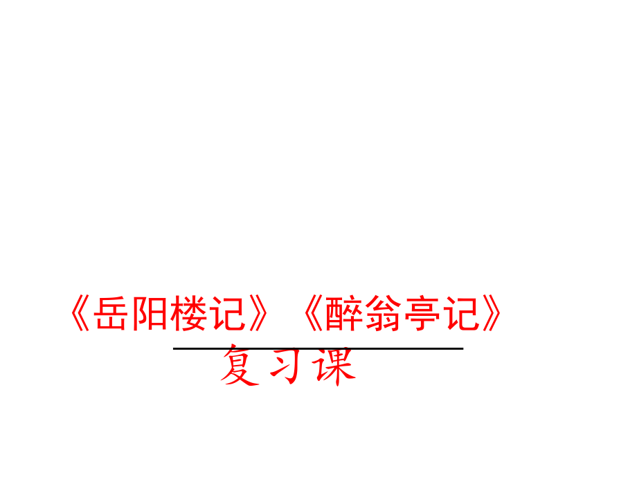 第三单元-阅读-10 岳阳楼记-ppt课件-(含教案)-市级公开课-部编版语文九年级上册(编号：a0b0b).zip