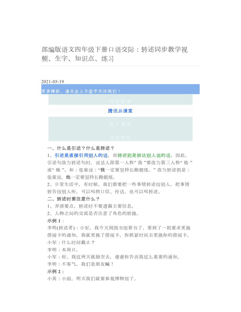 部编版语文四年级下册口语交际：转述同步教学视频、生字、知识点、练习 2.doc_第1页