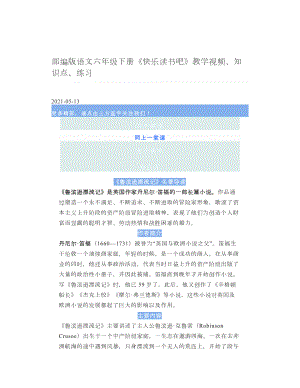 部编版语文六年级下册《快乐读书吧》教学视频、知识点、练习.doc