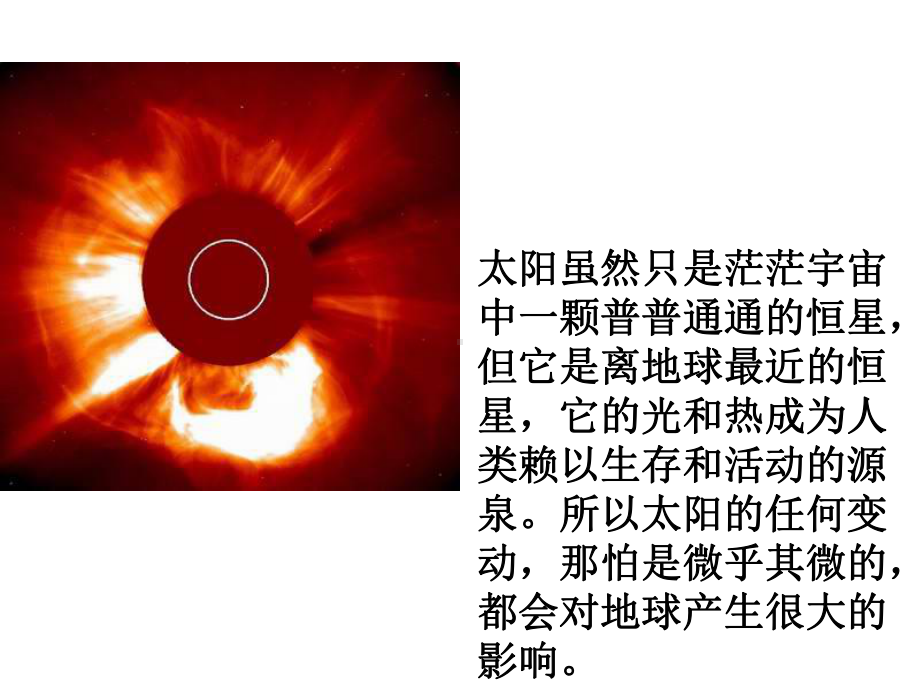 1.2 太阳对地球的影响 ppt课件-（2019新教材）人教版必修一高中地理.ppt_第2页