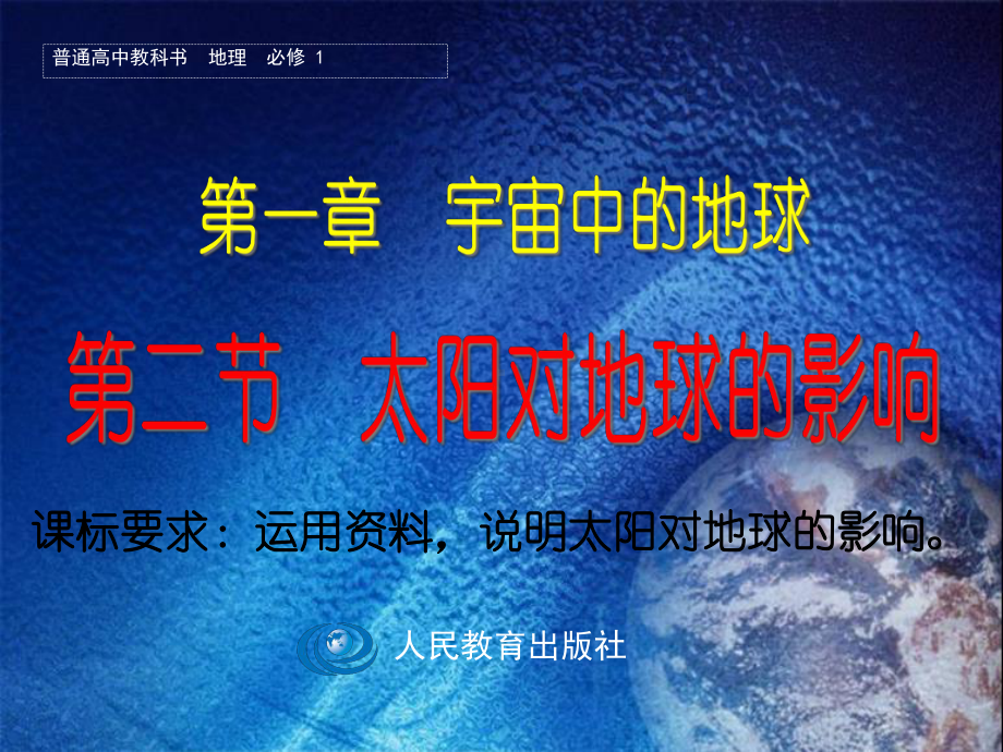 1.2 太阳对地球的影响 ppt课件-（2019新教材）人教版必修一高中地理.ppt_第3页