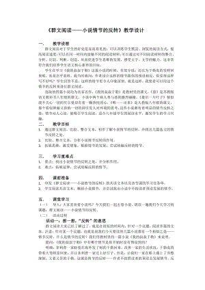 第四单元-综合性学习-走进小说天地-教案、教学设计-省级公开课-部编版语文九年级上册(配套课件编号：e0269).docx