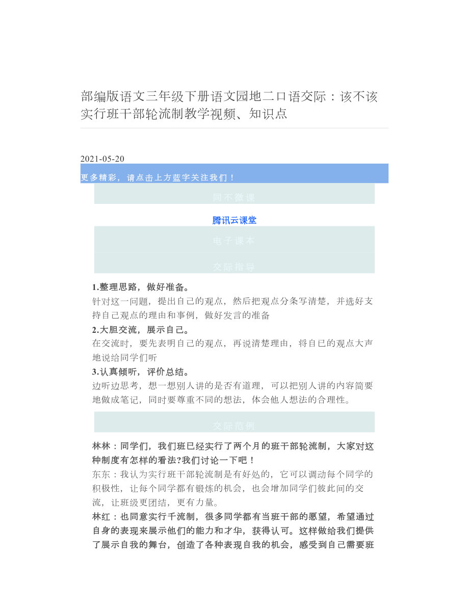 部编版语文三年级下册语文园地二口语交际：该不该实行班干部轮流制教学视频、知识点 2.doc_第1页