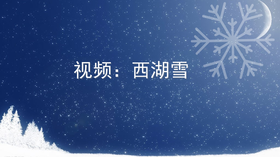 第三单元-阅读-12 湖心亭看雪-ppt课件-(含教案+音频+素材)-省级公开课-部编版语文九年级上册(编号：d0048).zip