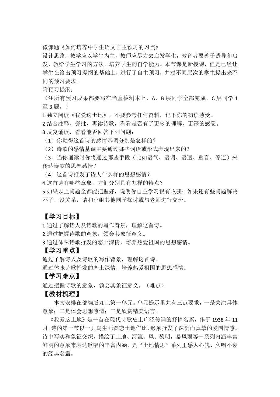 第一单元 活动•探究-任务一 自主阅读-2 我爱这土地-教案、教学设计-省级公开课-部编版语文九年级上册(配套课件编号：30000).doc_第1页