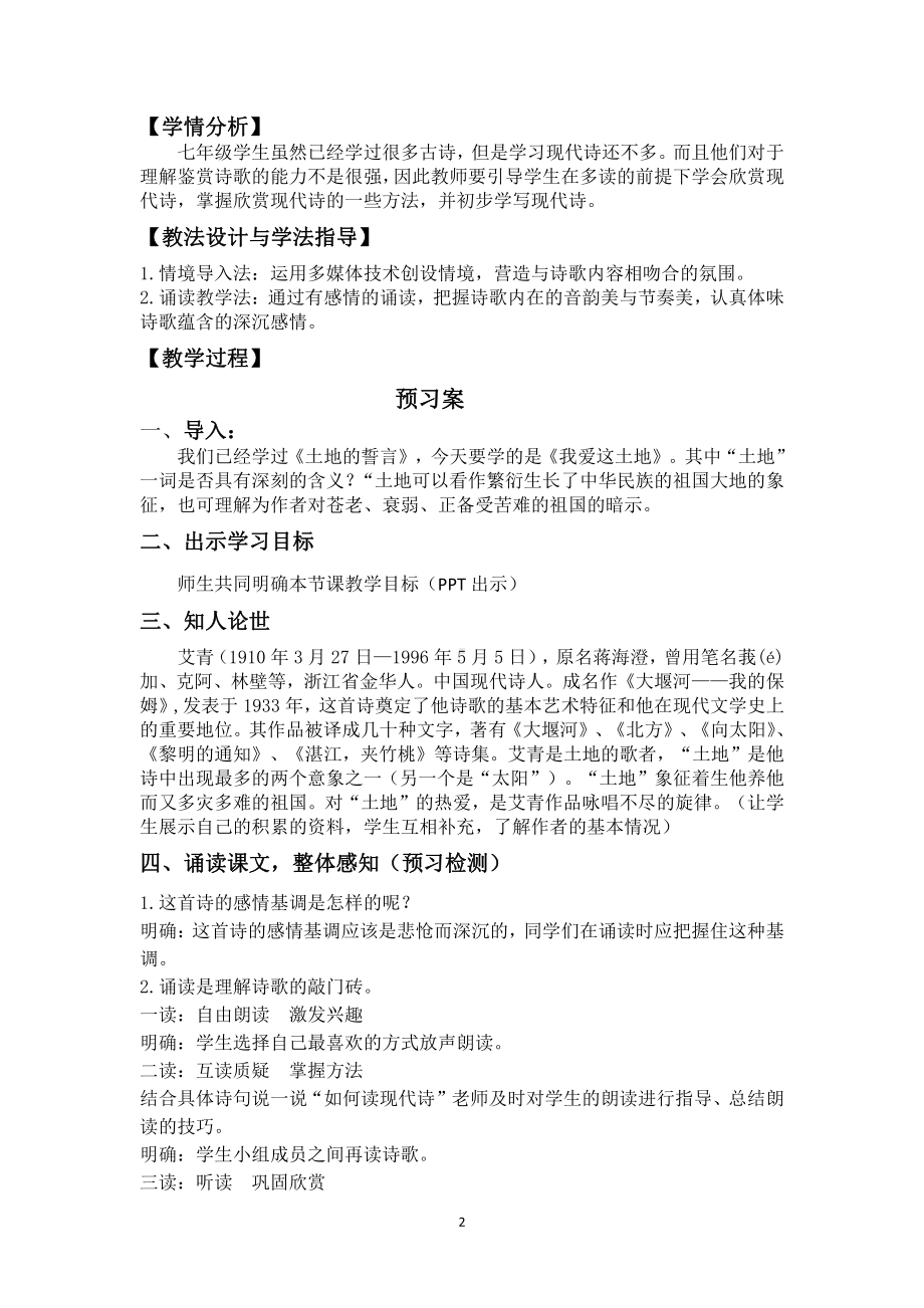 第一单元 活动•探究-任务一 自主阅读-2 我爱这土地-教案、教学设计-省级公开课-部编版语文九年级上册(配套课件编号：30000).doc_第2页