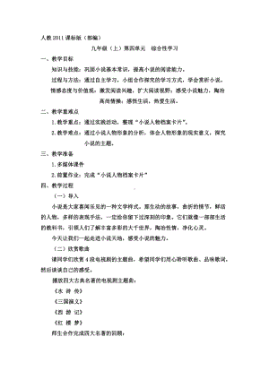 第四单元-综合性学习-走进小说天地-教案、教学设计-市级公开课-部编版语文九年级上册(配套课件编号：b0002).doc