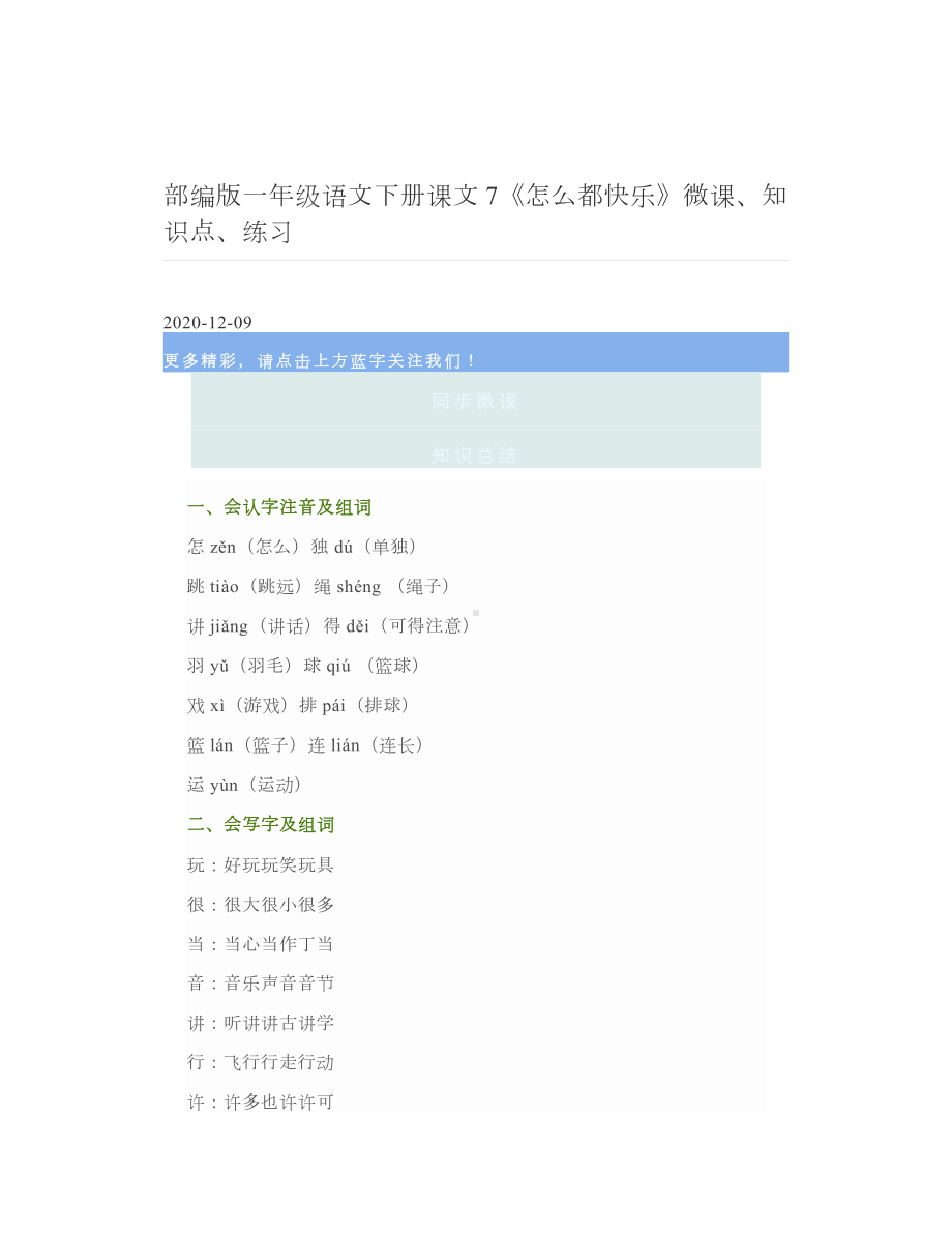 部编版一年级语文下册课文7《怎么都快乐》微课、知识点、练习.doc_第1页