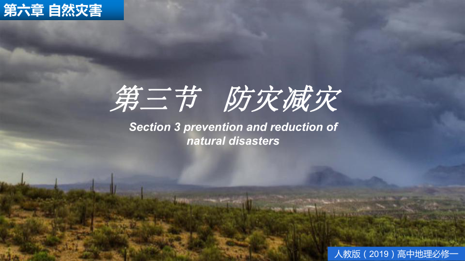 6.3 防灾减灾 ppt课件-（2019新教材）人教版必修一高中地理（共26张PPT）.pptx_第1页