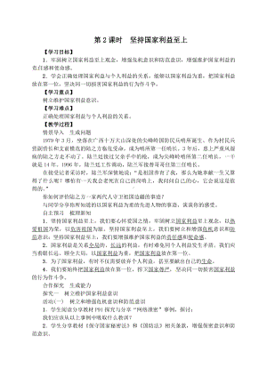 部编版八年级道德与法治上册第八课《国家利益至上坚持国家利益至上》课件 (2).doc