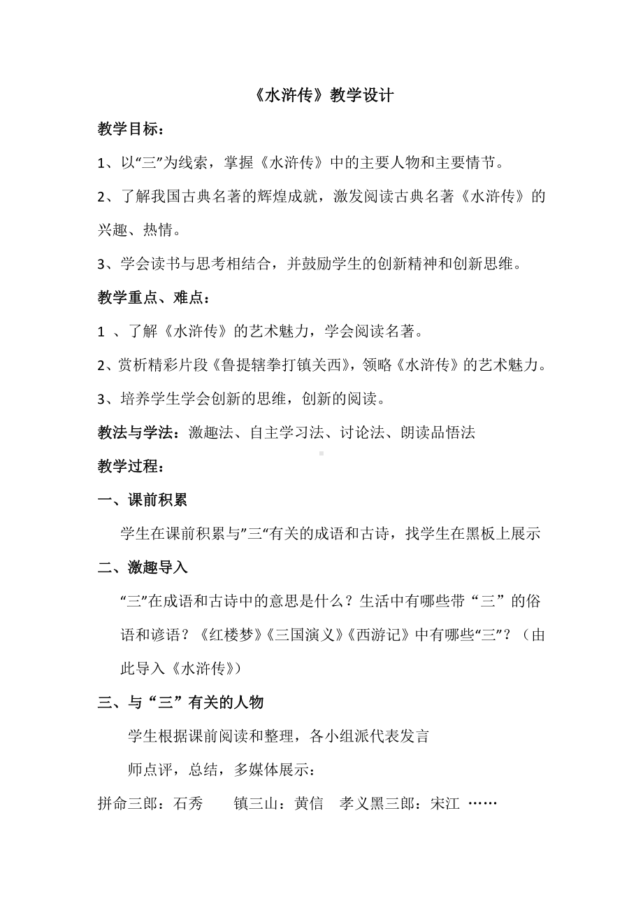 第六单元-名著导读-《水浒传》：古典小说的阅读-教案、教学设计-市级公开课-部编版语文九年级上册(配套课件编号：e0407).docx_第1页