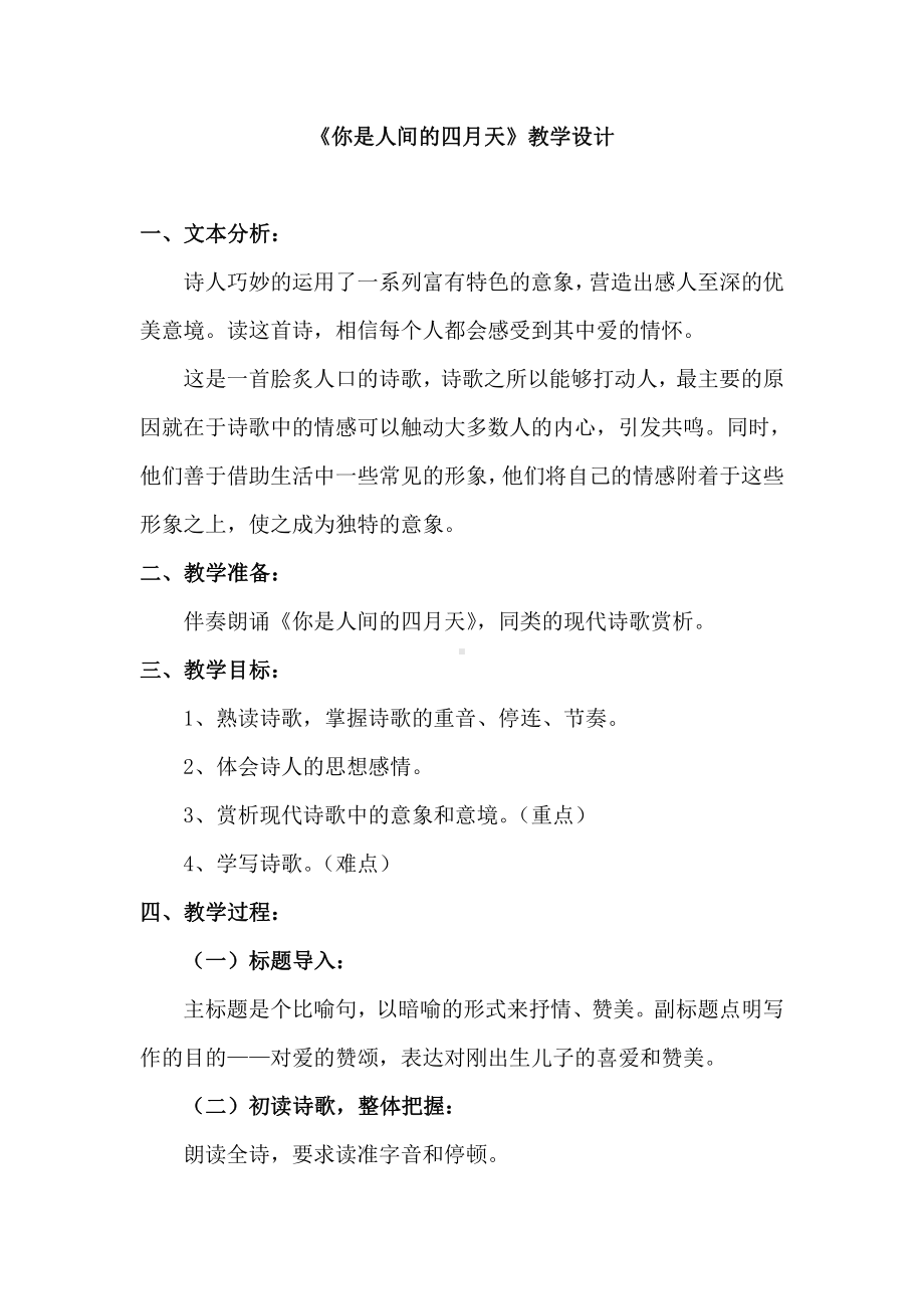 第一单元 活动•探究-任务一 自主阅读-4 你是人间的四月天-一句爱的赞颂-教案、教学设计-市级公开课-部编版语文九年级上册(配套课件编号：206eb).doc_第1页