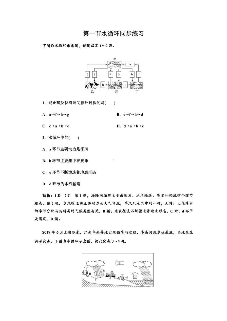 3.1 水循环 同步练习-（2019新教材）人教版必修一高中地理（含答案解析）.docx_第1页