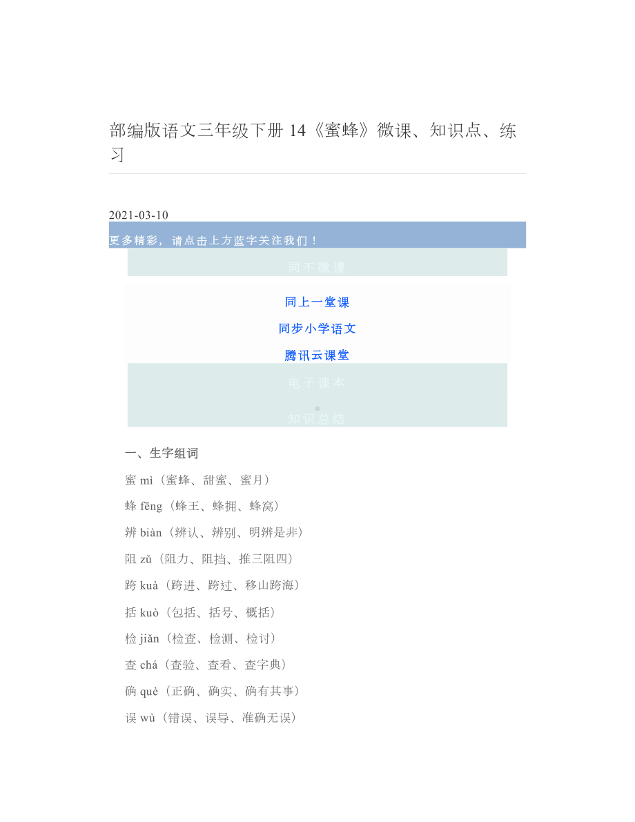 部编版语文三年级下册14《蜜蜂》微课、知识点、练习.doc_第1页